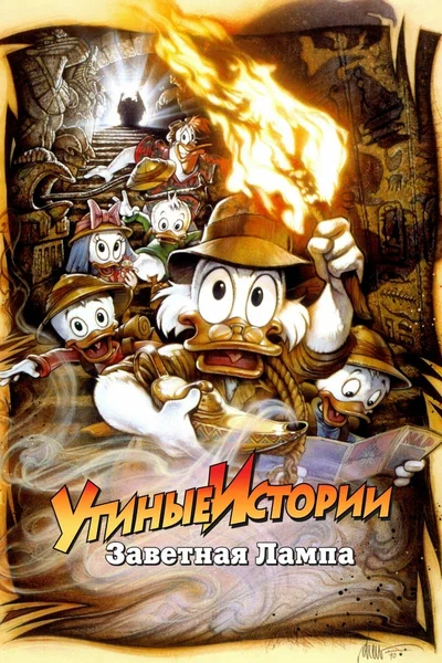 Постер: Утиные истории: Заветная лампа